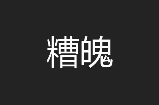 糟魄