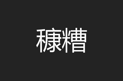 穅糟