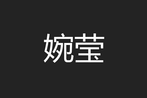 婉莹