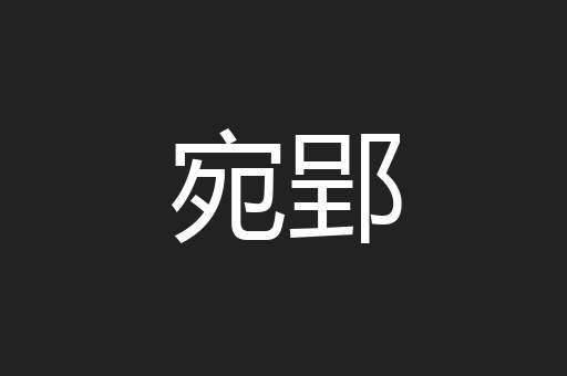 宛郢