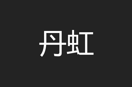 丹虹