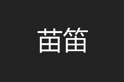 苗笛