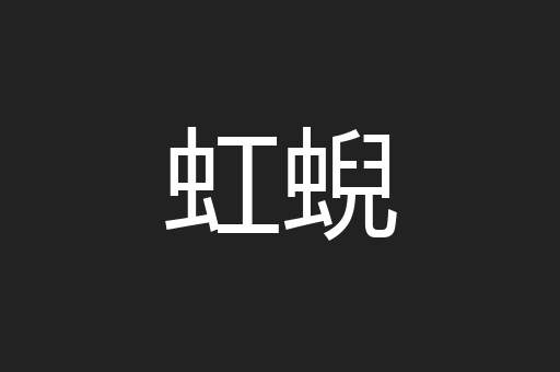 虹蜺