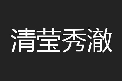 清莹秀澈