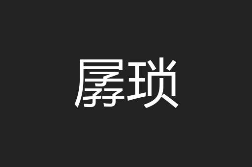 孱琐