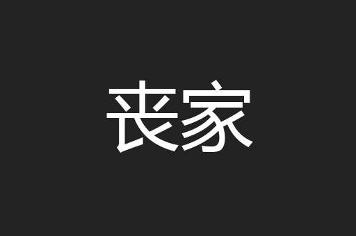 丧家