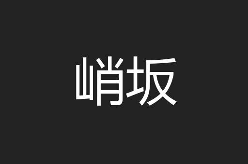 峭坂