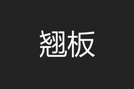 翘板