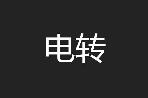 电转