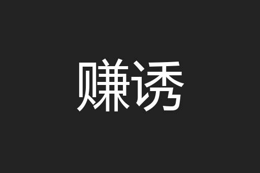 赚诱