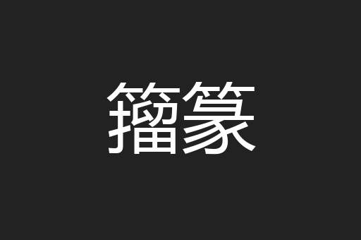 籀篆