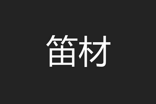 笛材