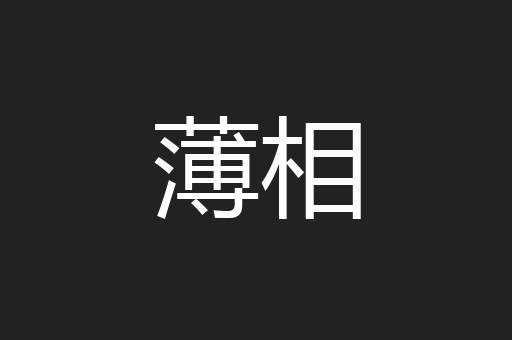 薄相