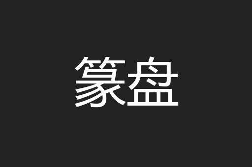 篆盘