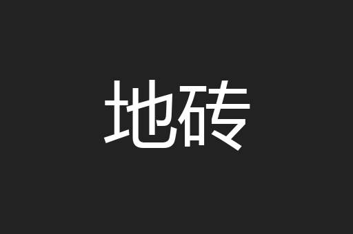 地砖