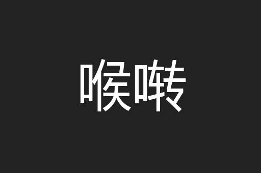 喉啭