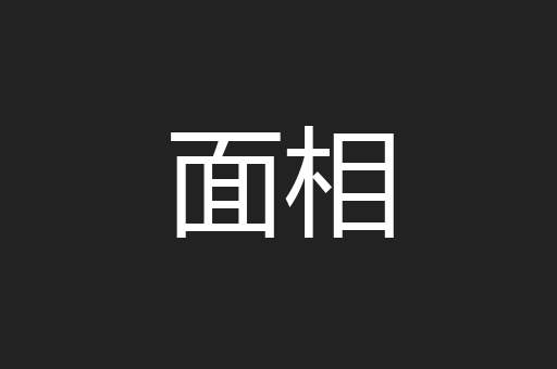 面相
