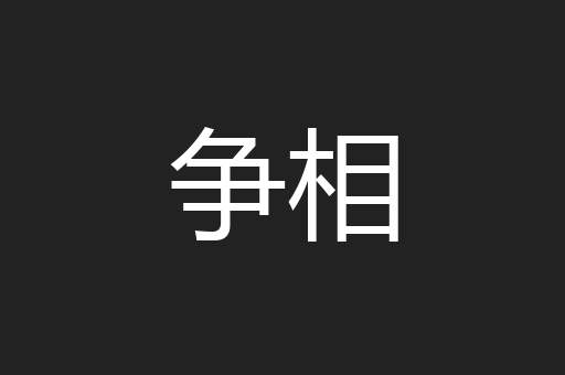 争相