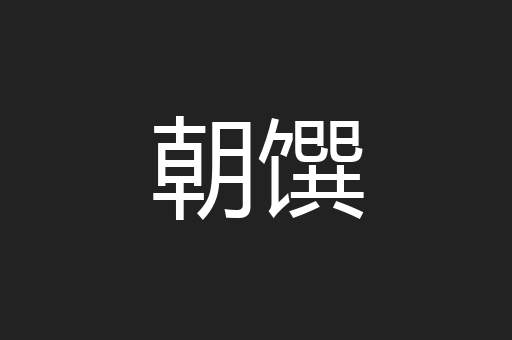 朝馔