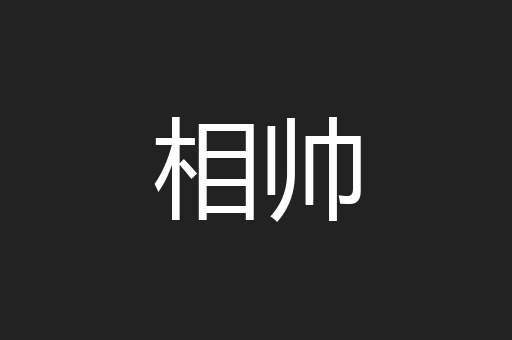 相帅