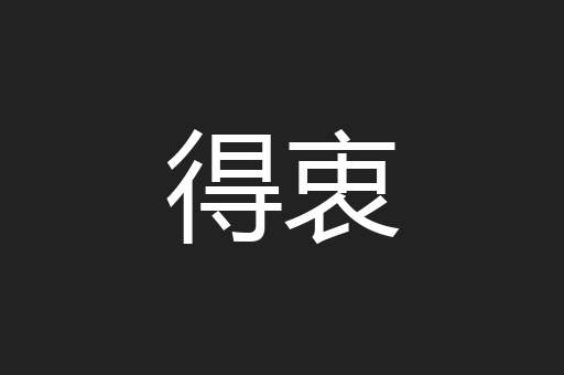 得衷