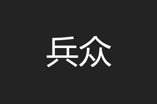 兵众