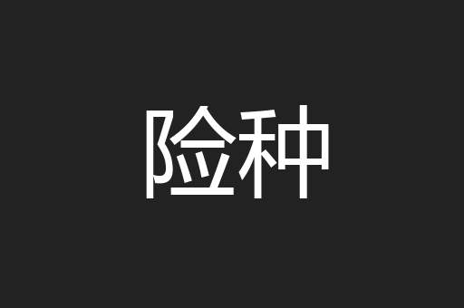 险种