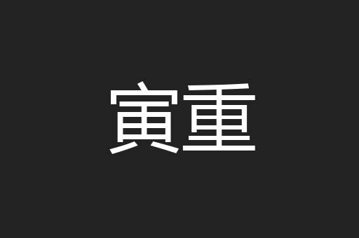 寅重