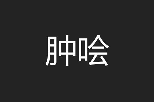 肿哙