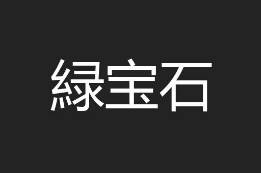 緑宝石