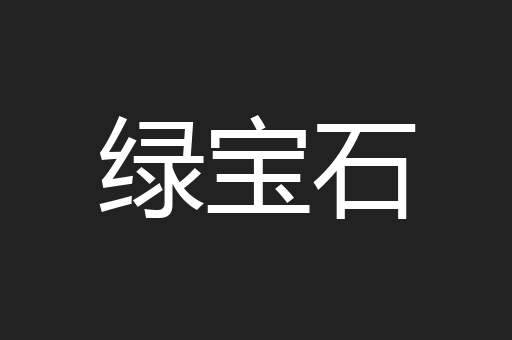 绿宝石