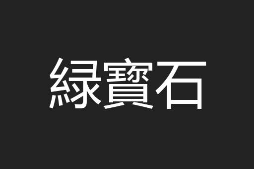 緑寳石