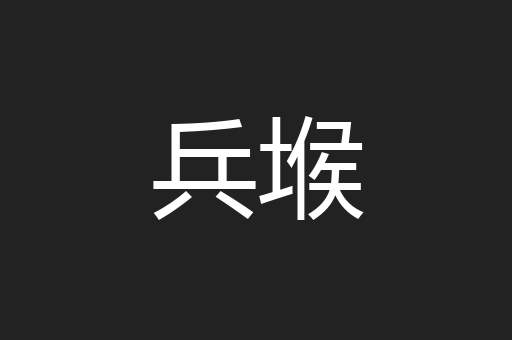 兵堠