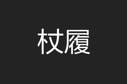 杖履