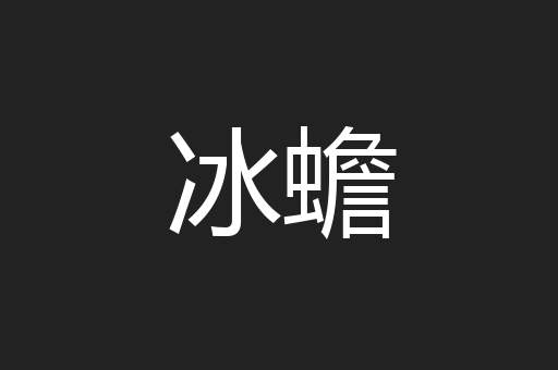 冰蟾