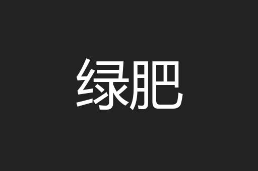 绿肥