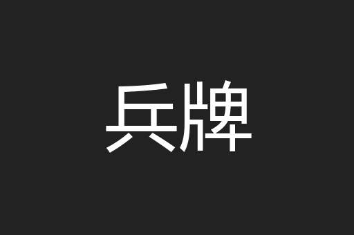 兵牌