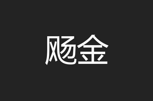飏金