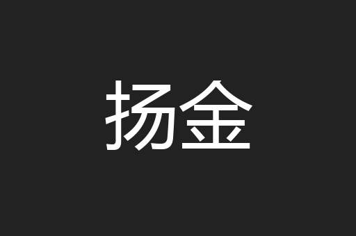 扬金