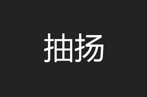 抽扬