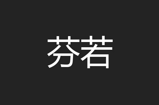 芬若