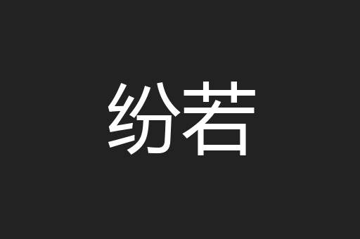 纷若