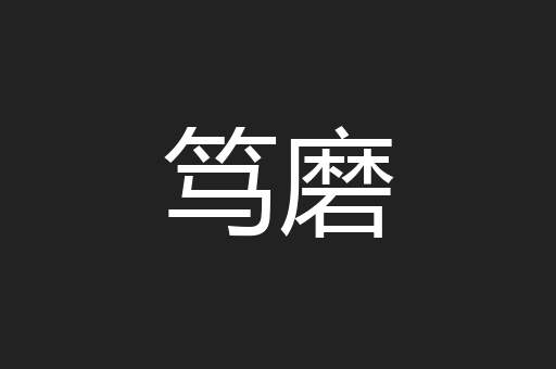 笃磨