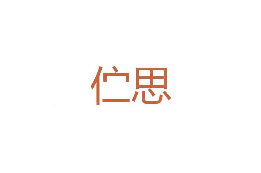 侧直