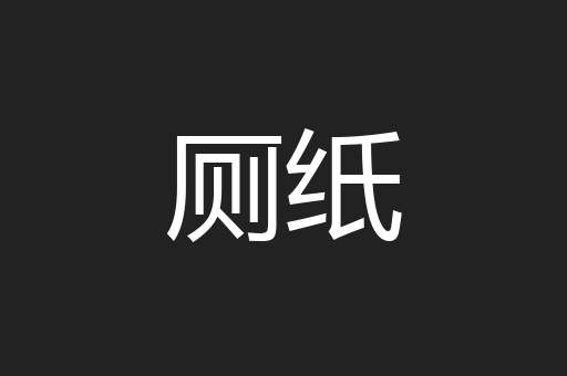 厕纸