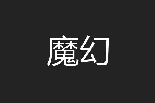 魔幻
