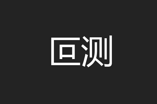 叵测