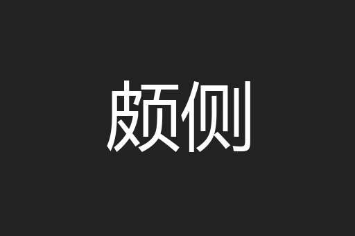 颇侧