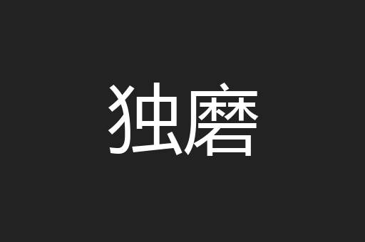 独磨
