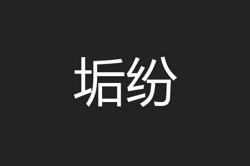 垢纷